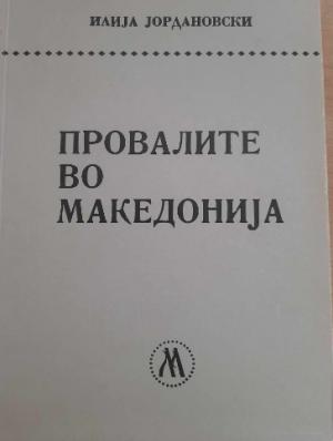 Провалите во Македонија